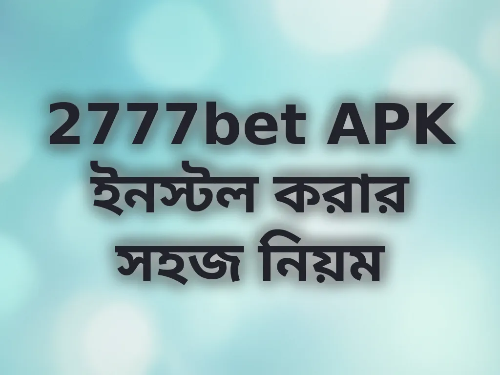 2777bet APK ইনস্টল করার সহজ নিয়ম