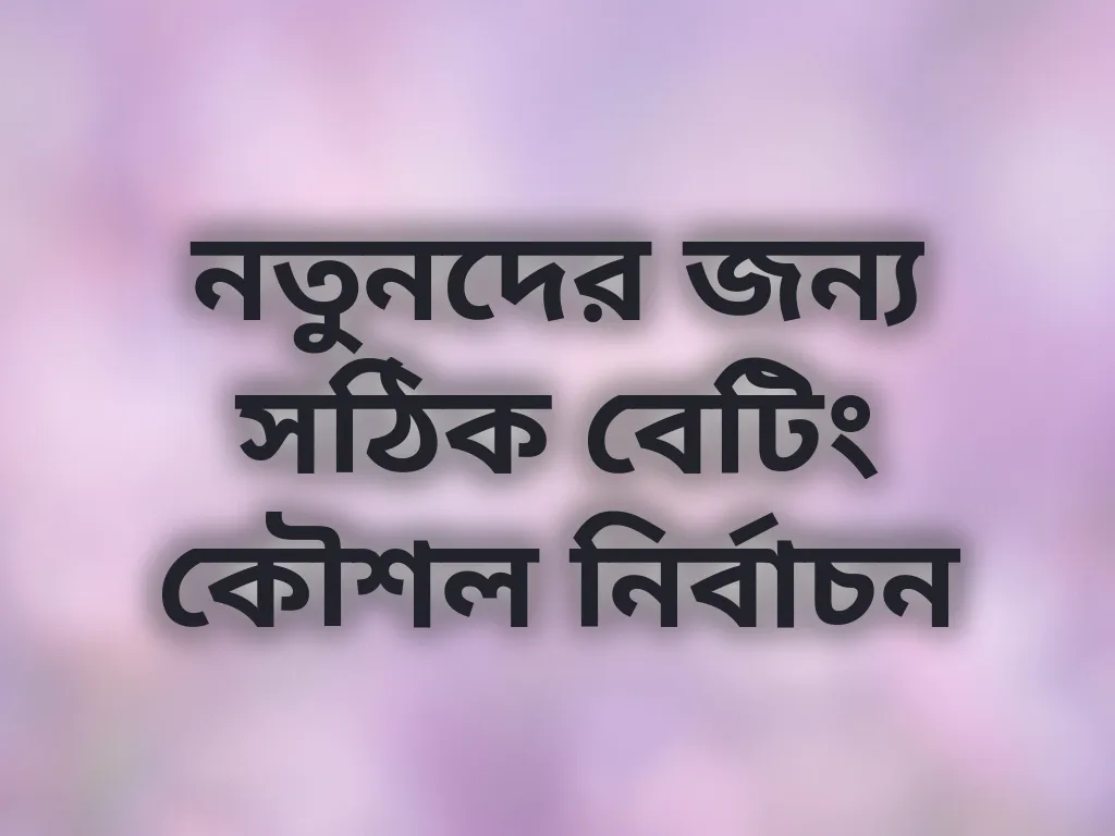 নতুনদের জন্য সঠিক বেটিং কৌশল নির্বাচন