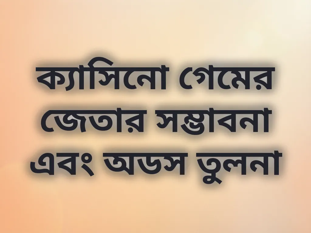 ক্যাসিনো গেমের জেতার সম্ভাবনা এবং অডস তুলনা